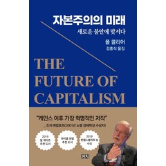 [까치]자본주의의 미래 (새로운 불안에 맞서다), 까치, 폴 콜리어