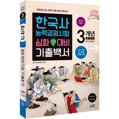 [시스컴]2021 한국사능력검정시험 심화대비 3개년 기출백서, 시스컴