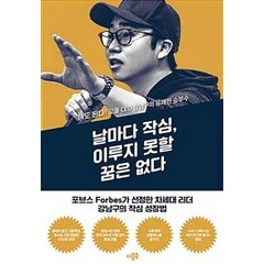 [더블북]날마다 작심 이루지 못할 꿈은 없다 : 해도 된다! 고졸 CEO 강남구의 유쾌한 승부수, 더블북, 강남구