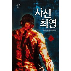 사신 최영 8:우공이산 현대판타지 장편소설, 어울림출판사, 우공이산 저