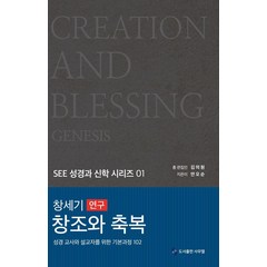 [사무엘]창세기 연구 창조와 축복 : 성경 교사와 설교자를 위한 기본과정 102 (양장), 사무엘