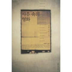 사유 속의 영화:영화 이론 선집, 문학과지성사, 이윤영 편역