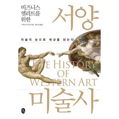 [소소의책]비즈니스 엘리트를 위한 서양미술사 : 미술의 눈으로 세상을 읽는다, 소소의책, 기무라 다이지