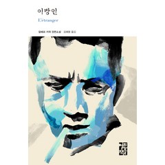 이방인, 열린책들, 알베르 카뮈 저/김예령 역