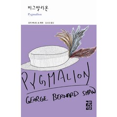 피그말리온, 열린책들, 조지 버나드 쇼 저/김소임 역