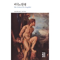 비극의 탄생, 열린책들, 프리드리히 니체 저/김남우 역