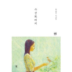 [김영사]수선화에게 (큰글자책), 김영사, 정호승
