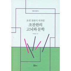 [보고사]조선 전란기 지식인 조찬한의 고뇌와 문학 - 전쟁과 한문학 2, 보고사, 박정민