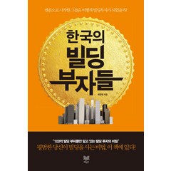 한국의 빌딩부자들:맨손으로 시작한 그들은 어떻게 빌딩부자가 되었을까?, 라온북, 배준형 저