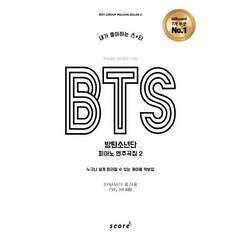 BTS 방탄소년단 피아노 연주곡집 2:누구나 쉽게 따라칠 수 있는 계이름 악보집, 태림스코어, 최예찬