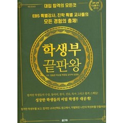 [꿈구두]학생부 끝판왕 - 대입 합격의 모든것 (개정증보판), 꿈구두