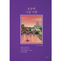 [꿈공장플러스]궁금해 너란 여행, 꿈공장플러스, 이주희