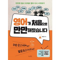 [끌리는책]영어가 처음으로 만만해졌습니다 : 만만한 동사 10개로 영어 다시 시작하기, 끌리는책