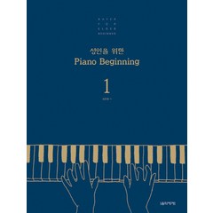 성인을 위한 Piano Beginning 1, 음악세계, 김운봉 저