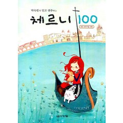 박숙련의 알고 연주하는 체르니 100, 음악세계, 박숙련 편저