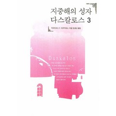 지중해의 성자 다스칼로스 3, 정신세계사, 키리아코스 C.마르키데스 저/김효선 역