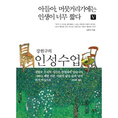 강헌구의 인성수업, 한언, 강헌구 저