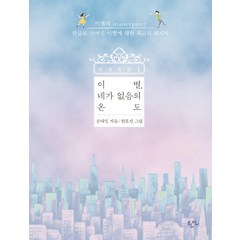 이별 네가 없음의 온도:이별의 Masterpiece - 한글로 쓰여진 이별에 대한 최고의 레시피, 한언, 공대일