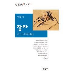 장자:너는 자연 그대로 아름답다, 한길사, 양승권 저