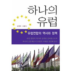 하나의 유럽:유럽연합의 역사와 정책, 푸른길, 강원택,조홍식 공저