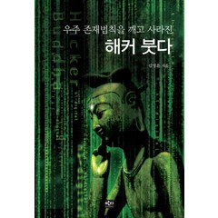 우주 존재법칙을 깨고 사라진 해커 붓다, 반디출판사