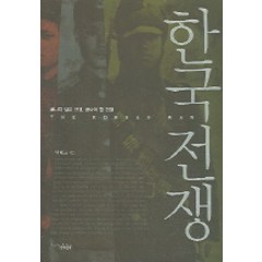한국전쟁, 책과함께, 박태균 저