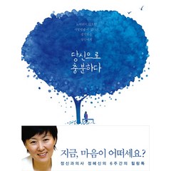 당신으로 충분하다:정신과의사 정혜신의 6주간의 힐링톡, 푸른숲, 정혜신 저