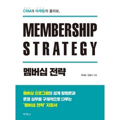 [박영사]멤버십 전략 : CRM과 마케팅의 콜라보, 박영사, 김형수박대윤