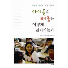 아이들의 배움은 어떻게 깊어지는가:배움의 공동체 수업 실천서, 살림터, 이시이 쥰지 저/방지현,이창희 공역