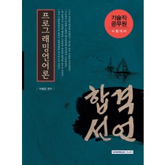 합격선언 프로그래밍언어론(기술직 공무원 시험대비), 서원각