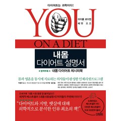 내몸 다이어트 설명서, 김영사, 마이클 로이젠,메멧 오즈 공저/박용우 역