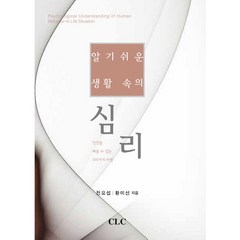 알기 쉬운 생활 속의 심리:인간을 배울 수 있는 100가지 비법, CLC(기독교문서선교회), 전요섭,황미선 공저