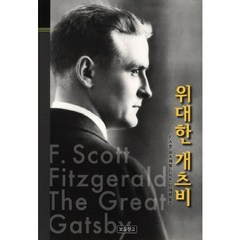 위대한 개츠비, 보물창고, F.스콧 피츠제럴드 저/민예령 역