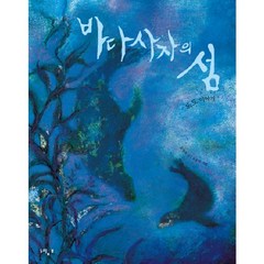 바다사자의 섬:독도 이야기, 느림보, 느림보 그림책 시리즈