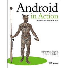 Android in Action:다양한 예제로 학습하는 안드로이드 앱 개발법, 인사이트