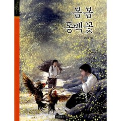 봄봄 동백꽃, 보물창고, 김유정 저