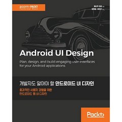 개발자도 알아야 할 안드로이드 UI 디자인:효과적인 사용자 경험을 위한 안드로이드 앱 UI 디자인, 에이콘출판