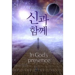 신과 함께, 사과나무, 에드거 케이시 저 /김진언 역