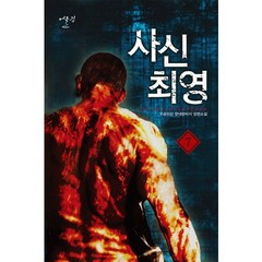 사신 최영 7:우공이산 현대판타지 장편소설, 어울림출판사, 우공이산 저