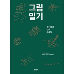 그림일기:정기용의 건축 드로잉, 현실문화, 서정일,우동선,정다영,정인하 공저