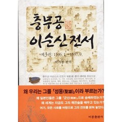 충무공 이순신 전서 3:1596. 1 ~ 1597. 9, 비봉출판사, 박기봉 편역