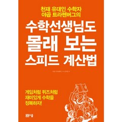 수학선생님도 몰래 보는 스피드 계산법:천재 유대인 수학자 야곱 트라첸버그의, 봄봄스쿨, 야곱 트라첸버그 저/김아림 역