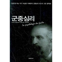 군중심리(완역본), 이레미디어, 귀스타브 르 봉 저/김성균 역
