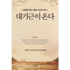 대기근이 온다:세상을바꾼가뭄과기근의역사 | 인구폭증 기상이변 메가가뭄시대의생존법, 처음북스, 우승엽 저