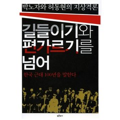박노자와 허동현의 지상격론 길들이기와 편가르기를 넘어:한국 근대 100년을 말한다, 푸른역사, 박노자,허동현 공저