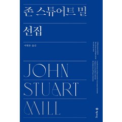 [책세상]존 스튜어트 밀 선집 (양장), 책세상, 존 스튜어트 밀