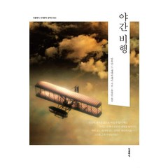 [더클래식]야간 비행 - 더클래식 세계문학 컬렉션 63, 더클래식, 생텍쥐페리