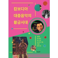 [현실문화]캄보디아 대중음악의 황금시대, 현실문화, 김미정