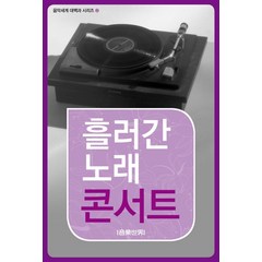 [음악세계]흘러간 노래 콘서트 - 음악세계 대백과 시리즈 2, 음악세계, 음악세계 편집부