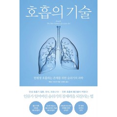 [북트리거]호흡의 기술 : 한평생 호흡하는 존재를 위한 숨쉬기의 과학, 북트리거, 제임스 네스터